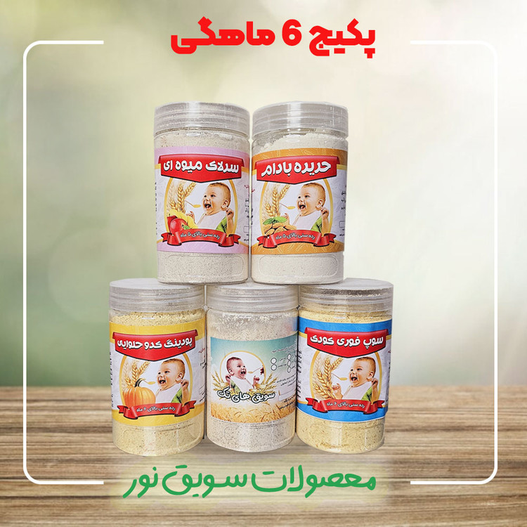 پکیج کامل 6 ماهگی