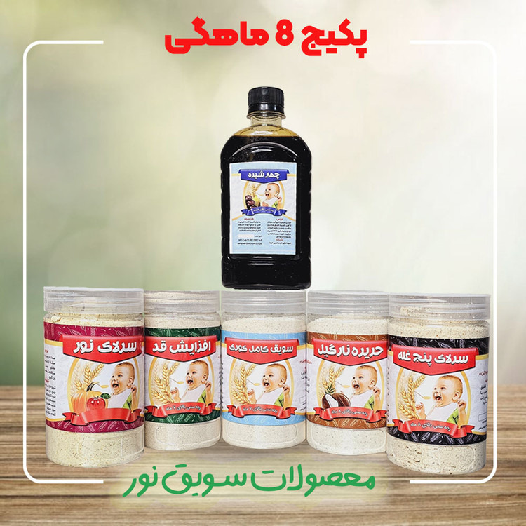 پکیج کامل 8 ماهگی